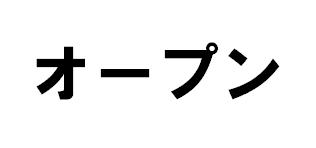 祝☆オープン_d0078279_2241065.jpg