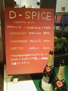 ◆ヴァローナチョコとシャンパンとCAFE◆ \"D-SPICE\"(中区三川町)_a0033733_18355777.jpg