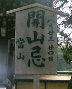 今年は帰路の巡堂を見学！建長寺・開山忌（２００６・８・２４）_c0014967_0185312.jpg