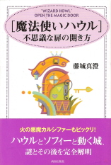 『魔法使いハウル／不思議な扉の開き方』　藤城真澄_e0033570_1011969.jpg