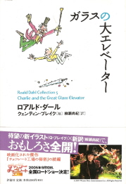 『ガラスの大エレベーター』 ロアルド・ダール_e0033570_1021475.jpg