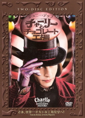 『チャーリーとチョコレート工場』(2005) DVD発売♪_e0033570_1071817.jpg