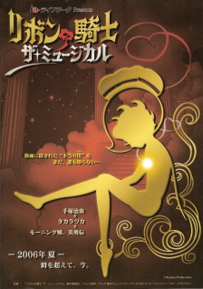 『リボンの騎士/ザ・ミュージカル』_e0033570_2011161.jpg