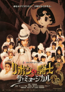 『リボンの騎士/ザ・ミュージカル』_e0033570_20111648.jpg
