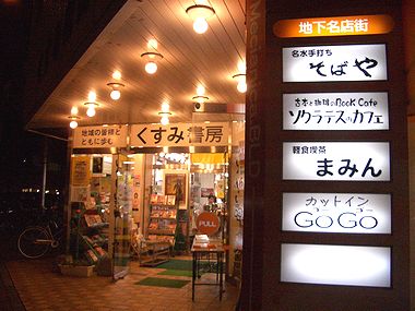 くすみ書房 & 古本と珈琲のBook Cafe　ソクラテスのカフェ(北海道・琴似)_b0008784_11134149.jpg