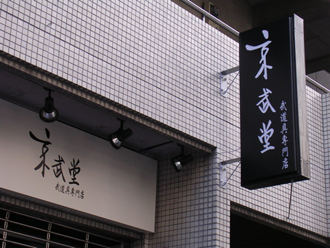 京武堂様_b0105987_10151738.jpg