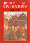 「嘘つきアーニャの真っ赤な真実」「オリガ・モリソヴナの反語法」_f0054421_21202471.jpg