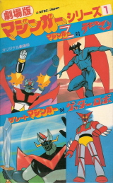 『グレートマジンガー対ゲッターロボ』(1975)_e0033570_105436100.jpg