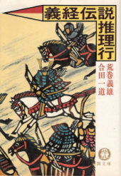 『義経伝説推理行』 荒巻義雄/合田一道_e0033570_1059961.jpg