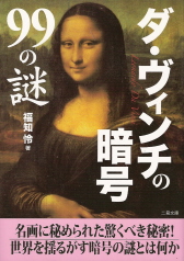 『ダ・ヴィンチの暗号99の謎』 福知怜_e0033570_1441314.jpg