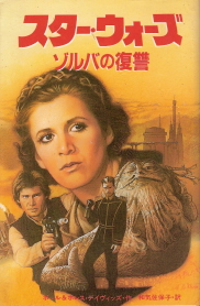 『スター・ウォーズ／ゾルバの復讐』　ポール＆ホレス・デイヴィッズ_e0033570_14432632.jpg