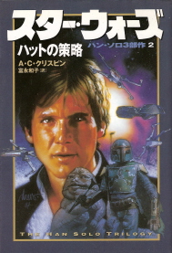 『スター・ウォーズ／ハットの策略』＜ハン・ソロ３部作＞２　Ａ・Ｃ・クリスピン_e0033570_14451269.jpg