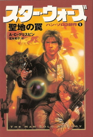 『スター・ウォーズ／聖地の罠』＜ハン・ソロ３部作＞１　Ａ・Ｃ・クリスピン_e0033570_14461176.jpg