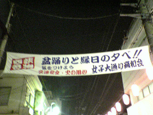 2006年 西荻名物 女子大通り商和会　納涼盆踊の夕べ_a0016730_23232195.jpg