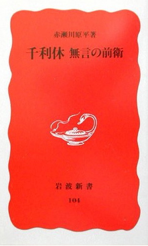 赤瀬川原平『千利休 無言の前衛』。 _b0081338_211681.jpg