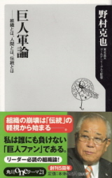 『巨人軍論/組織とは、人間とは、伝統とは』 野村克也_e0033570_2324369.jpg