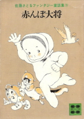 『赤んぼ大将』 佐藤さとる_e0033570_23261715.jpg