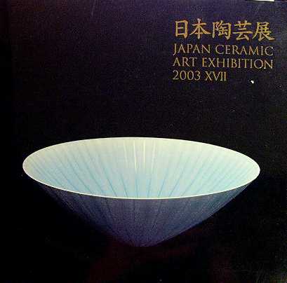陶歴(1) 日本陶芸展_d0085887_20175463.jpg