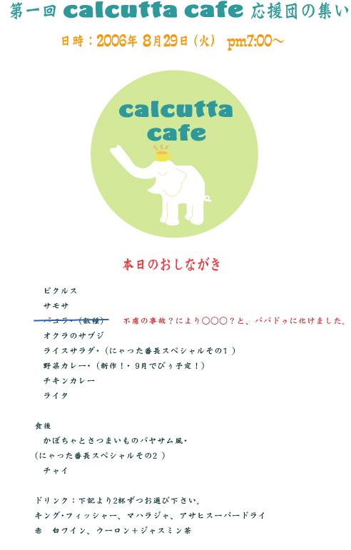 第一回、calcutta cafe応援団の集い、の巻き。_d0068063_0293760.jpg