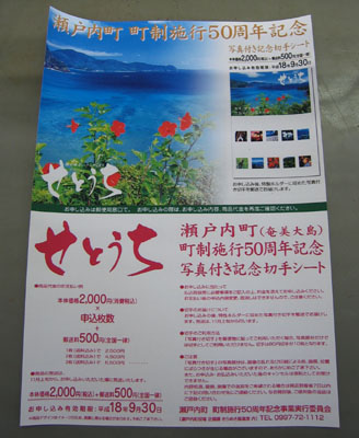 瀬戸内町 町制５０周年記念切手シート_e0028387_2345196.jpg
