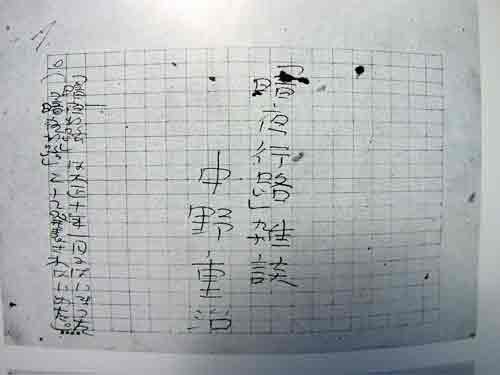 志賀直哉 小林多喜二 中野重治のこと ゴンギツネ雑談 志賀直哉 小林多喜二 中野重治のこと ゴンギツネ雑談