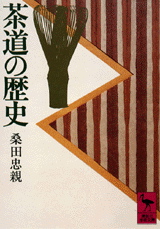 桑田忠親『茶道の歴史』(講談社学術文庫)_b0081338_1203335.jpg