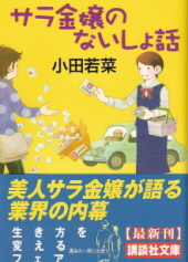 『サラ金嬢のないしょ話』　小田若菜_e0033570_2012123.jpg