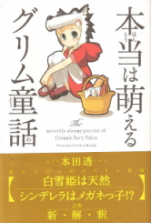 『本当は萌えるグリム童話』 本田透_e0033570_20141852.jpg