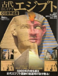 『ＣＧ世界遺産／古代エジプト』_e0033570_220074.jpg