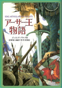 『アーサー王物語』 ジェイムズ・ノウルズ_e0033570_22243834.jpg