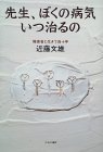 本「先生、ぼくの病気いつ治るの」近藤文雄／中央公論社_e0015251_16401243.jpg