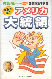 『映画で学ぶアメリカ大統領』 舛添要一_e0033570_1556338.jpg