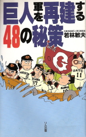 『巨人軍を再建する48の秘策』 若林敏夫_e0033570_1613914.jpg