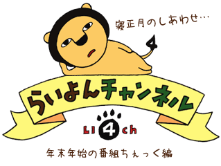 らいよんちゃん ハープの徒然草 らいよんちゃん ハープの徒然草