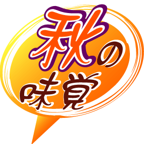 秋の味覚pop まんまねこのおきらくpopぶろぐ 秋の味覚pop まんまねこのおきらくpopぶろぐ