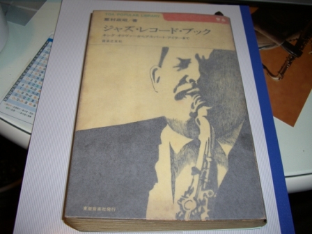 ジャズ・レコードブック 粟村政昭