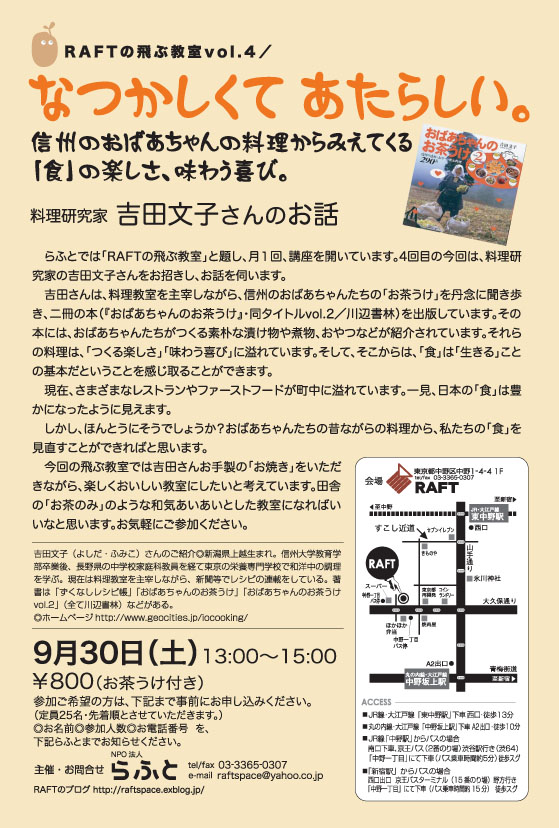 RAFTの飛ぶ教室vol.4『なつかしくて あたらしい〜料理研究家 吉田文子さんのお話〜』_f0009805_2317313.jpg