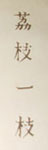 恩地孝四郎の版画２ 檸檬白布＆茘枝一枝 そして色紙「春」 byモニカ_a0019212_1538443.jpg