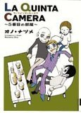 『リストランテ・パラディーゾ』，『LA QUINTA CAMERA ～5番目の部屋～』　オノ・ナツメ_b0078818_21191144.jpg