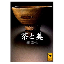 柳宗悦『茶と美』(講談社学術文庫)_b0081338_10152656.jpg