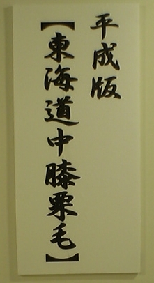 平成版 『東海道膝栗毛』展始まる_b0093221_13113100.jpg