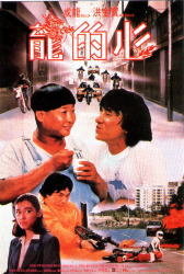 ファーストミッション　ジャッキーチェン　サモハン　香港版ポスター　香港映画 ファーストミッション ジャッキーチェン サモハン 香港版ポスター 香港