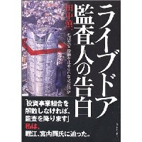 9/10(日)【コラムの森】　ライブドア監査人の告白_d0052566_13221642.jpg