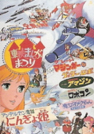 『グレートマジンガー対ゲッターロボ』(1975)_e0033570_23341583.jpg