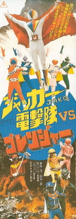『ジャッカー電撃隊VSゴレンジャー』（1978）_e0033570_23421377.jpg