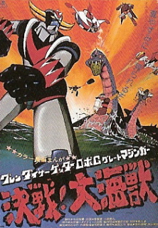 『グレンダイザー・ゲッターロボＧ・グレートマジンガー／決戦！大海獣』（1976）_e0033570_23332639.jpg