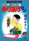 かりあげクン―ほんにゃらゴッコ _c0002171_11195168.jpg