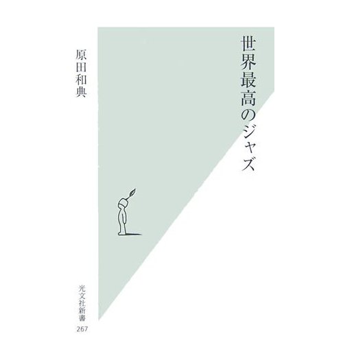 世界最高のジャズ_d0047811_20191560.jpg