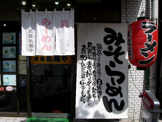 味噌ラーメン・元祖札幌や・千葉市_a0066081_5335292.jpg