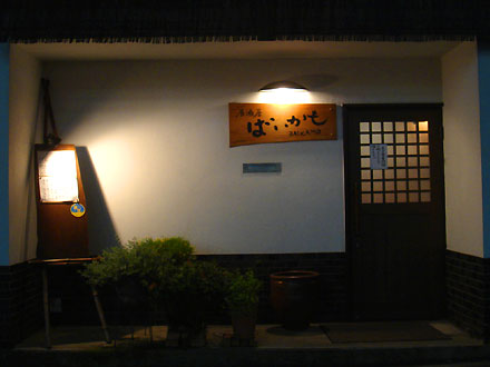 居酒屋 ばいかも　（松江市片原町）_c0092395_11302223.jpg